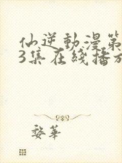 仙逆动漫第123集在线播放