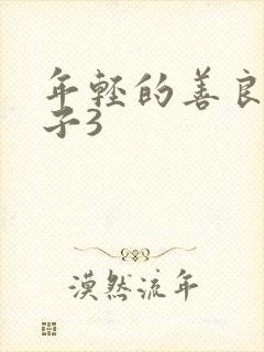 年轻的善良的嫂子3