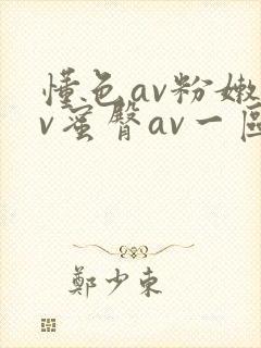懂色av粉嫩av蜜臀av一区二区三区封面
