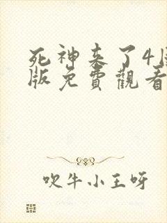 死神来了4国语版免费观看高清