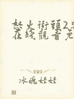 怒火街头2粤语在线观看免费