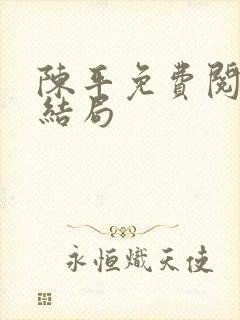 陈平免费阅读大结局