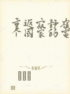 重返寂静岭是哪个国家的电影封面