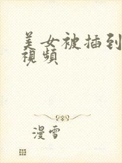 美女被插到爽的视频封面