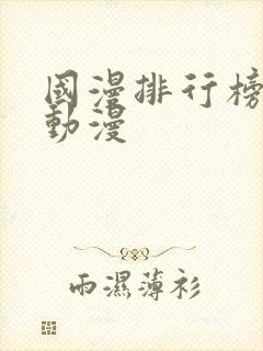 国漫排行榜前十动漫