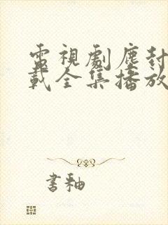 电视剧尘封十三载全集播放