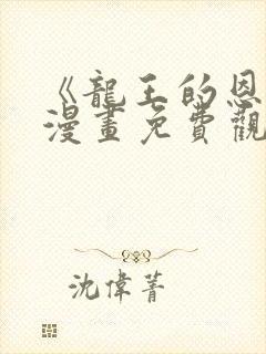 《龙王的恩宠》漫画免费观看