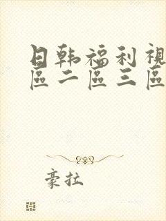 日韩福利视频一区二区三区