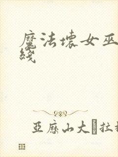 魔法坏女巫 在线封面