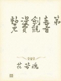 动漫剑来第二季免费观看