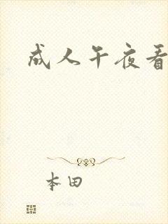 成人午夜看毛片封面