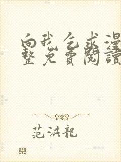 向我乞求漫画完整免费阅读下拉式封面