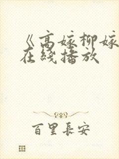 《高嫁柳嫁家》在线播放