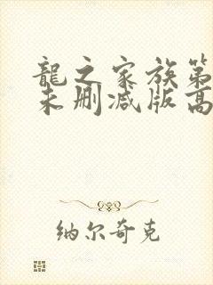 龙之家族第一季未删减版高清