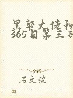 黑帮大佬和我的365日第三部免费观看