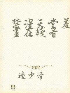 禁漫天堂羞羞漫画在线看