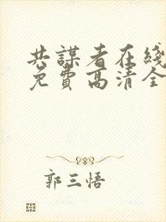 共谋者在线观看免费高清全集封面