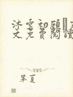 沐云初顾爇霆全文免费阅读完整版