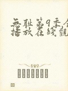 无耻第9季全集播放在线观看免费高清