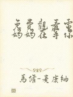 免费观看电视剧妈妈在等你