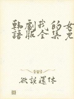 韩剧我的女孩国语版全集免费观看