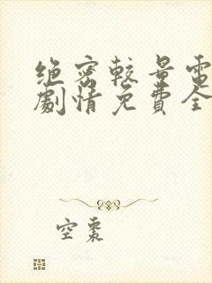 绝密较量电视剧剧情免费全集观看