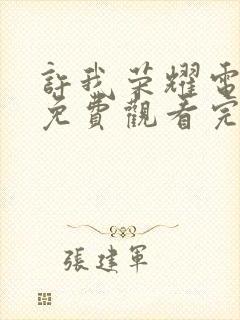 许我荣耀电视剧免费观看完整版高清