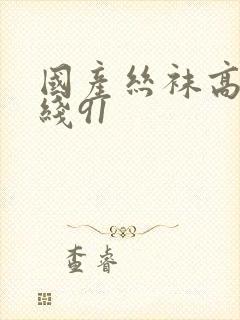 国产丝袜高跟在线91