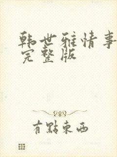 韩世雅情事电影完整版
