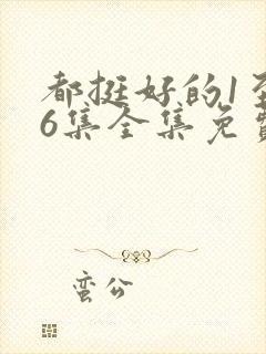 都挺好的1至46集全集免费观看