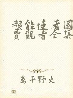 超能使者国语免费观看全集