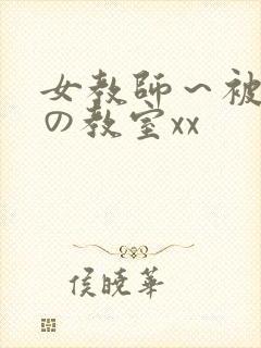 女教师～被淫辱の教室xx
