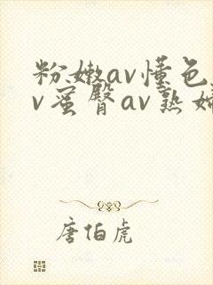 粉嫩av懂色av蜜臀av熟妇封面