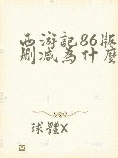 西游记86版未删减为什么找不到了