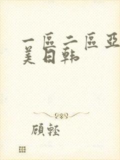 一区二区亚洲欧美日韩封面