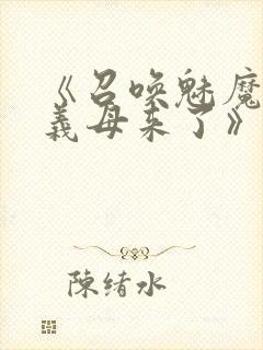 《召唤魅魔结果义母来了》共两集,自取