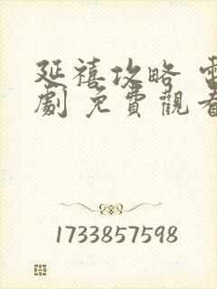 延禧攻略 电视剧 免费观看