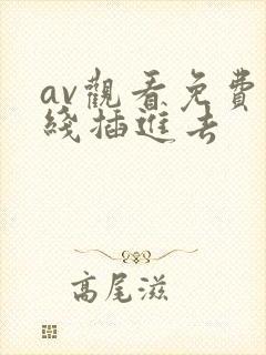 av观看免费在线插进去