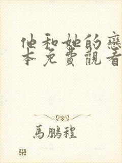 他和她的恋爱剧本免费观看全集电视剧