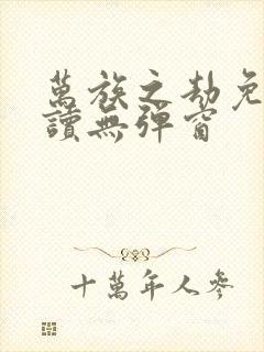 万族之劫免费阅读无弹窗