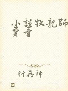 小说牧龙师乱免费看