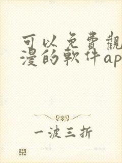 可以免费观看动漫的软件app下载