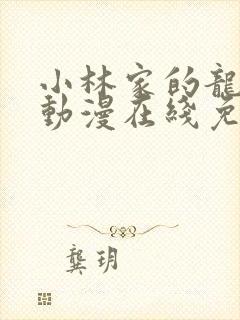 小林家的龙女仆动漫在线免费看