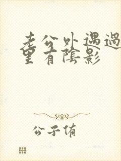 老公外遇过我心里有阴影