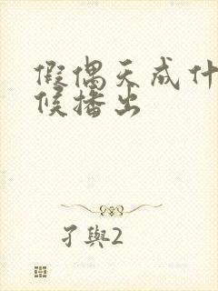 假偶天成什么时候播出