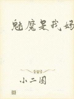 魅魔是我妈妈