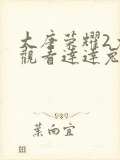 大唐荣耀2免费观看达达兔