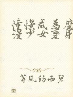 憧憬成为魔法动漫少女变身封面