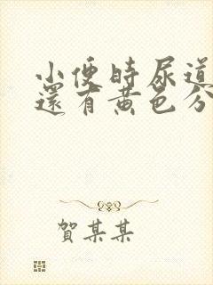 小便时尿道刺痛还有黄色分泌物