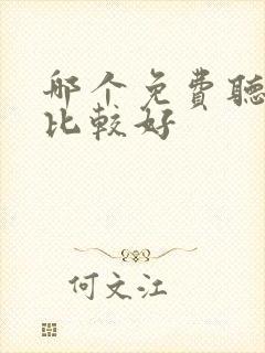 哪个免费听书网比较好封面